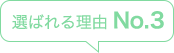 つばさが丘の「選ばれる理由」No3