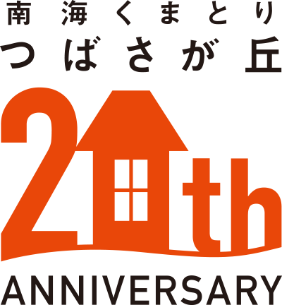 南海くまとり つばさが丘 20th ANNIVERSARY