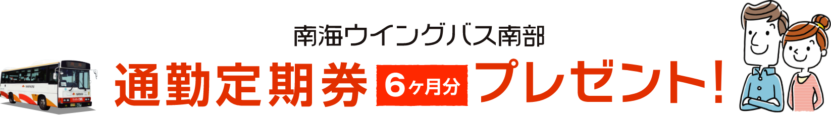南海ウイングバス南部通勤定期券6ヵ月プレゼント!