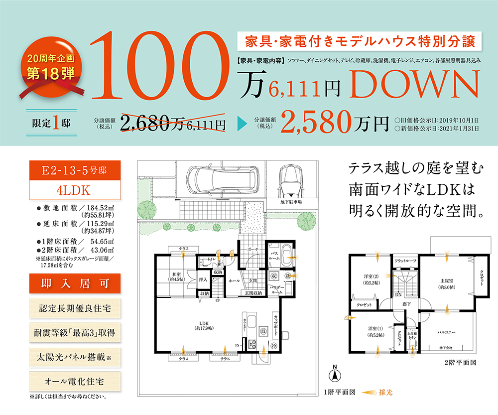 100万6,111円DOWN
新生活応援キャンペーン
