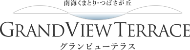 グランビューテラス