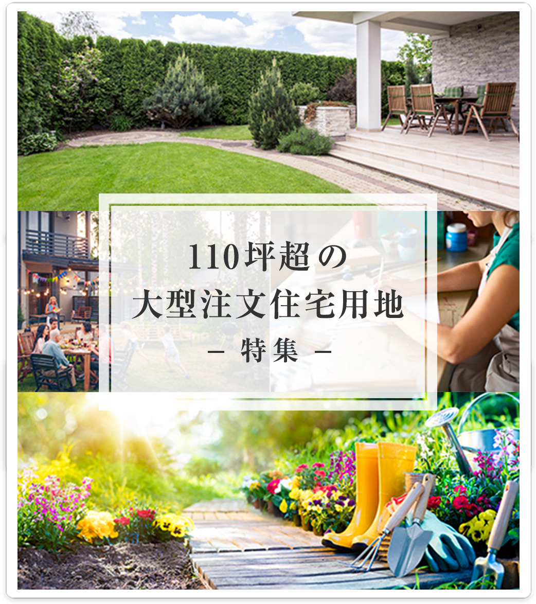 110坪超の大型無条件宅地特集