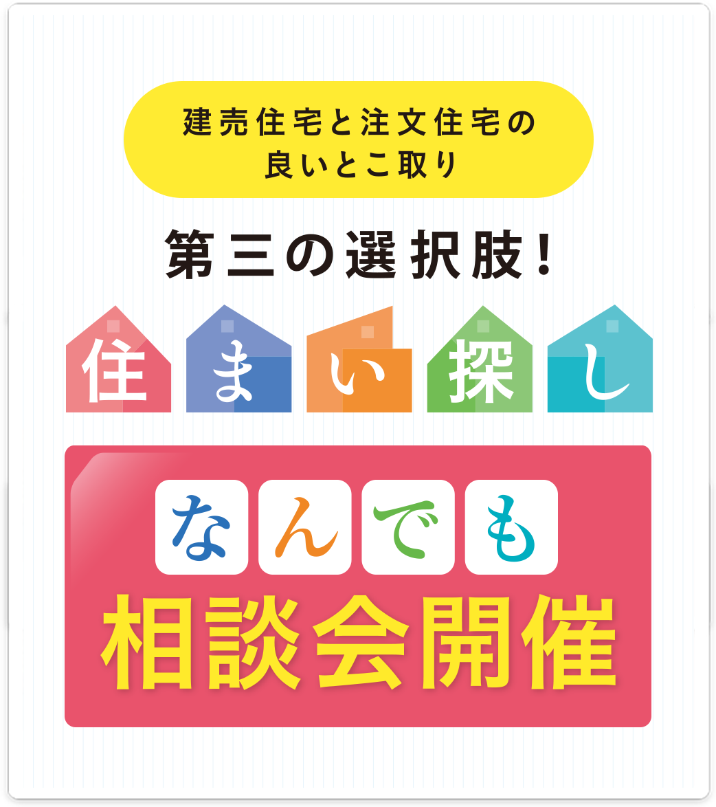 建売住宅と注文住宅の良いとこ取り 第三の選択肢！住まい探し なんでも相談会開催