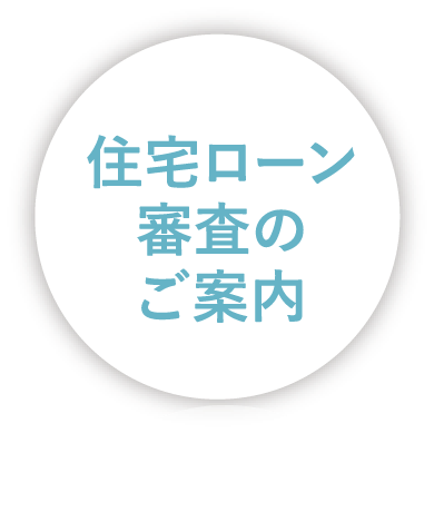 住宅ローン審査のご案内