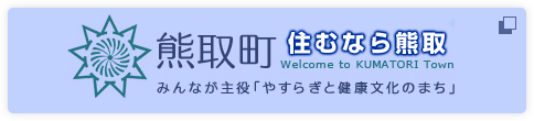 住むなら熊取｜熊取町