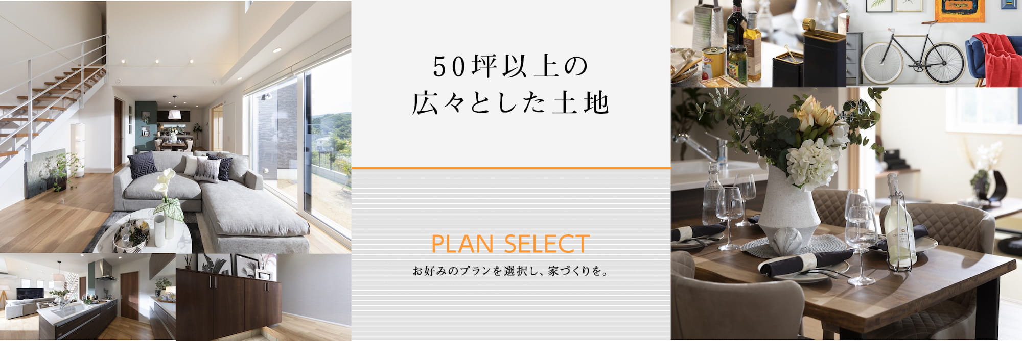 好みのプランを選択して手軽にお家づくり　自分好みのお家へ楽しく「カスタマイズ」