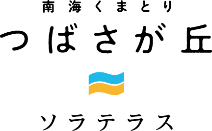 南海くまとり　ブライトビューガーデン