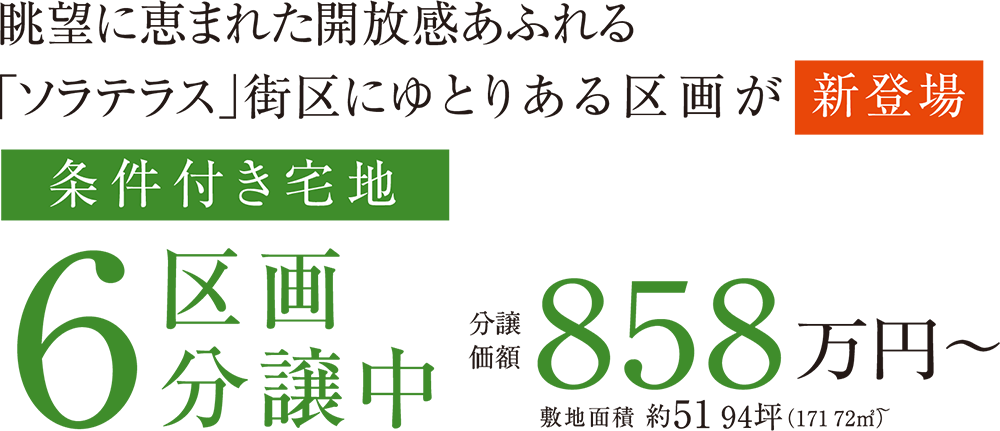 眺望に望まれた開放感あふれる「ソクラテス」街区にゆとりある区画が新登場 条件付き宅地6区画分譲中 分譲価額858万円〜敷地面積 約51.94坪(171.72㎡)〜