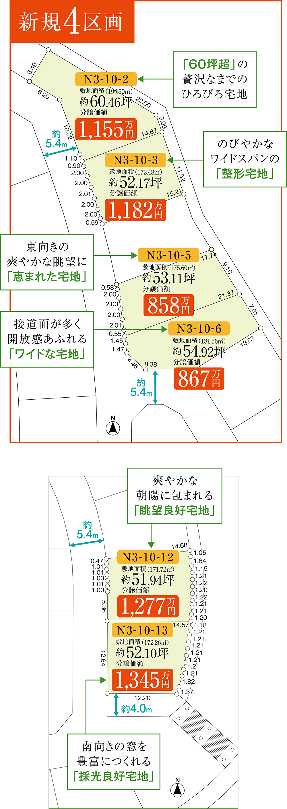 「60坪超」の贅沢なまでのひろびろ宅地N3-10-2敷地面積(199.90㎡)約60.46坪 分譲価額1.155万円 のびやかなワイドスパンの「整形宅地」N3-10-3敷地面積(172.48㎡)約52.17坪分譲価額1,182万円 東向きの爽やかな眺望に「恵まれた宅地」N3-10-5敷地面積(175.60㎡)約53.11坪分譲価額858万円 接道面が多く開放感あふれる「ワイドな宅地」N3-10-6敷地面積(181.56㎡)約54.92坪分譲価額867万円 爽やかな朝陽に包まれる「眺望良好宅地」N3-10-12敷地面積(171.72㎡)約51.94坪分譲価額1,277万円 南向きの窓を豊富につくれる「採光良好宅地」N3-10-13敷地面積(172.26㎡)約52.10坪分譲価額1,345万円