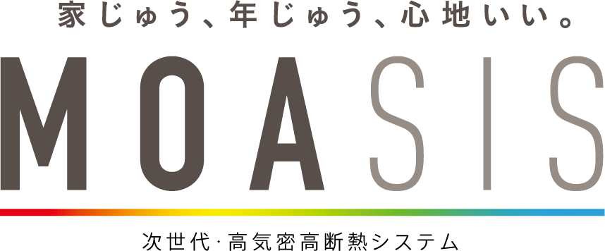 家じゅう、年じゅう、心地いい。次世代・高気密高断熱システム「MOASIS」誕生!
