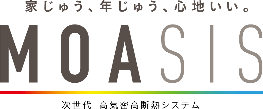 家じゅう、年じゅう、心地いい。次世代・高気密高断熱システム「MOASIS」誕生！