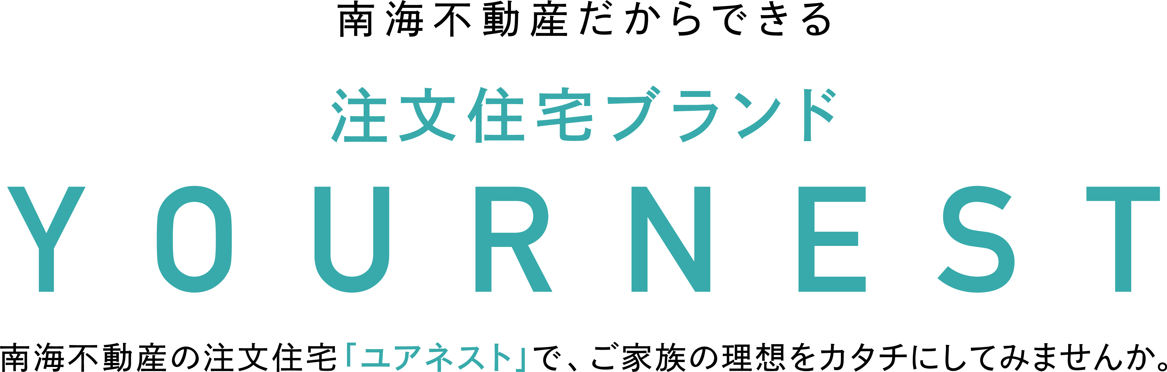 南海不動産だからできる　注文住宅ブランド　YOURNEST 南海不動産の注文住宅「ユアネスト」で、ご家族の理想をカタチにしてみませんか。