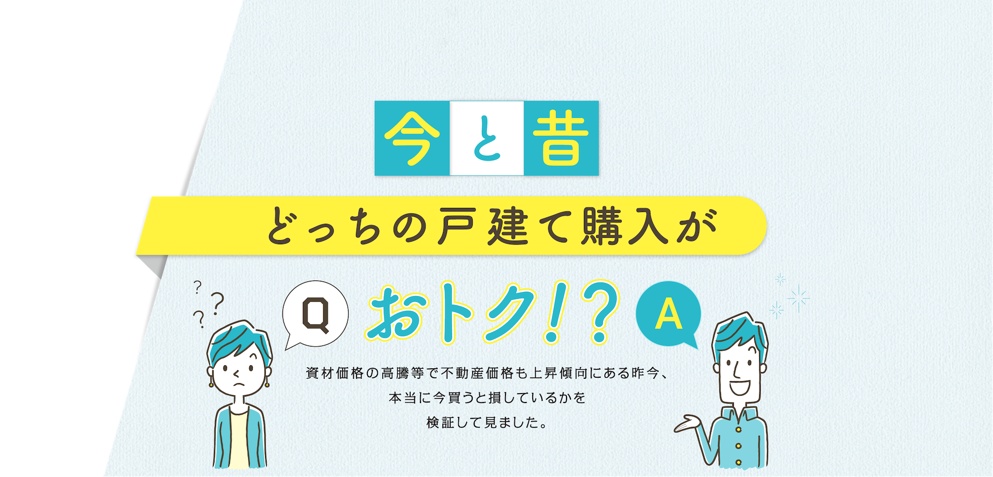 今と昔どっちの戸建て購入がおトク!?資材価格の高騰等で不動産価格も上昇傾向にある昨今、本当に今買うと損しているかを検証して見ました。