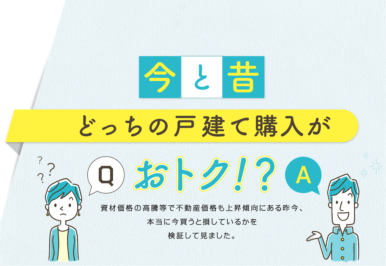 今と昔どっちの戸建て購入がおトク!?資材価格の高騰等で不動産価格も上昇傾向にある昨今、本当に今買うと損しているかを検証して見ました。