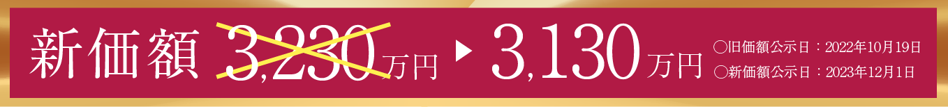 新価額 3,230万円 => 3,130万円 旧価格公示日：2022年10月19日 新価格公示日：2023年12月1日