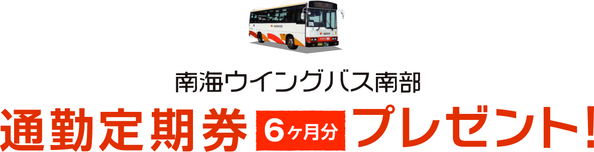 南海ウイングバス南部通勤定期券6ヵ月プレゼント!