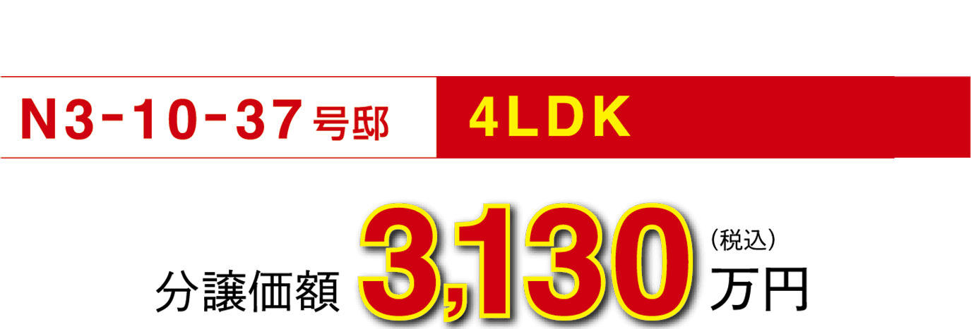 N3-10-37号邸 4LDK 280万円DOWN!! 分譲価額3,170万円（税込）新価格 分譲価額 2,890万円（税込）○旧価格公示日：2023年12月27日 ○新価格公示日：2024年4月12日