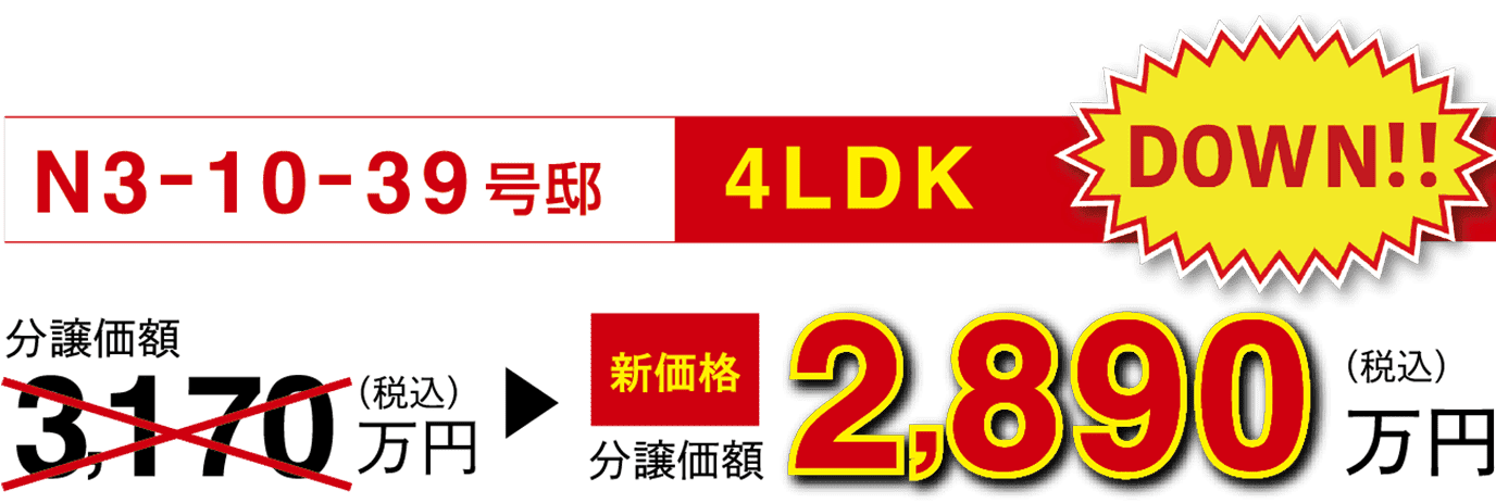 N3-10-39号邸 4LDK 100万円DOWN!! 分譲価額3,270万円（税込）=>新価格分譲価額3,170万円（税込）○旧価格公示日：2023年12月27日 ○新価格公示日：2024年4月12日