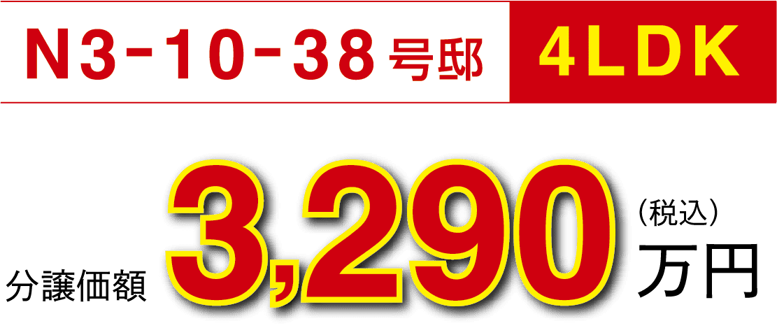 N3-10-38号邸 4LDK 分譲価額3,290万円（税込）