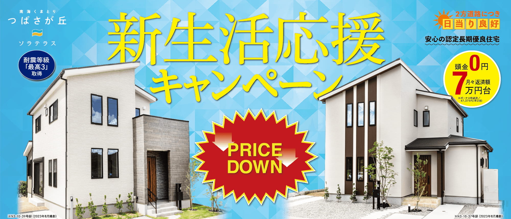 耐震等級「最高3」取得 新生活応援キャンペーン（PRICE DOWN）2方道路につき日当たり良好。安心の認定長期優良住宅。頭金0円 月々返済額7万円台 ※ボーナス時返済額/47,375円（年2回）