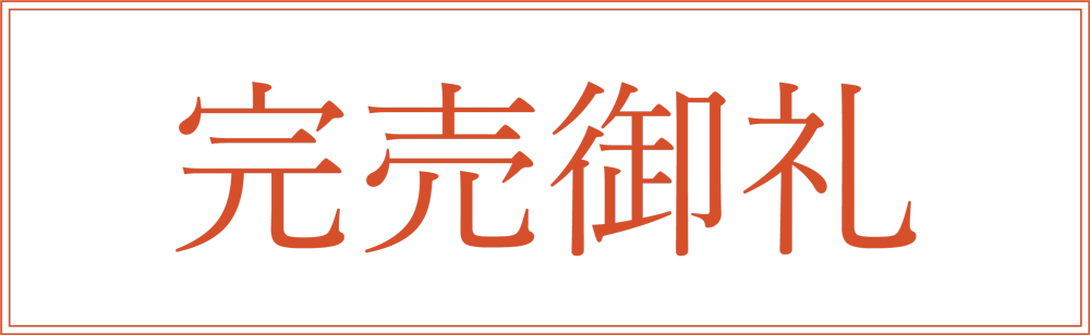 完売御礼