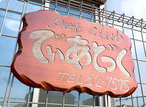 Pet Club でぃあどっく看板(木製)