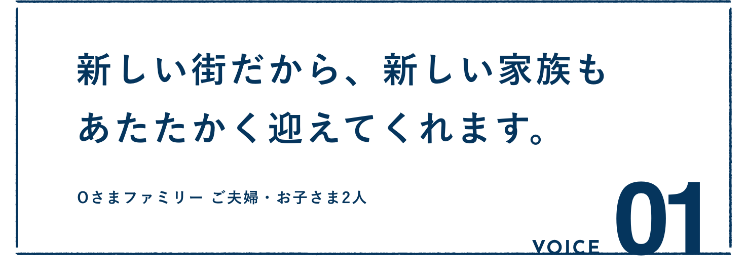 VOICE01：新しい街だから、新しい家族もあたたかく迎えてくれます。Oさまファミリー ご夫婦・お子さま2人