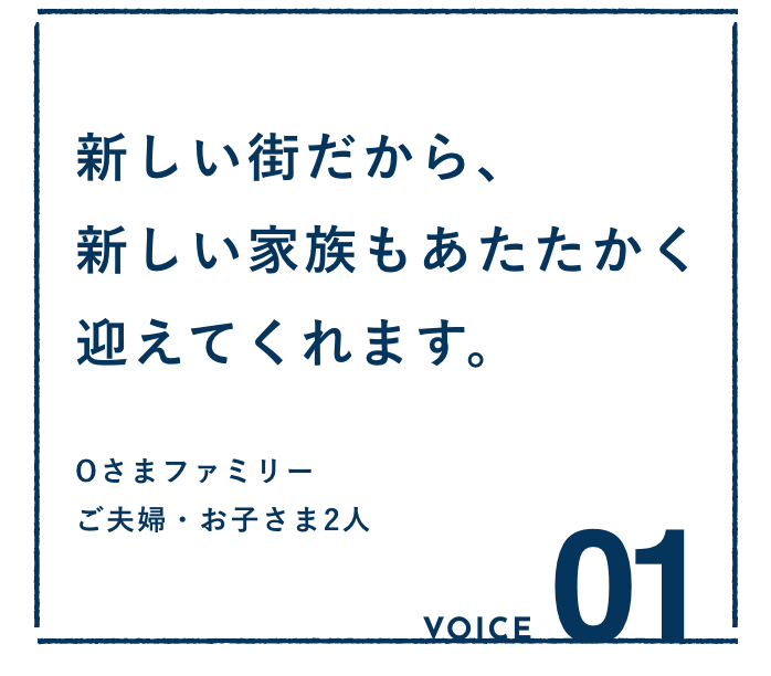 VOICE01：新しい街だから、新しい家族もあたたかく迎えてくれます。Oさまファミリー ご夫婦・お子さま2人