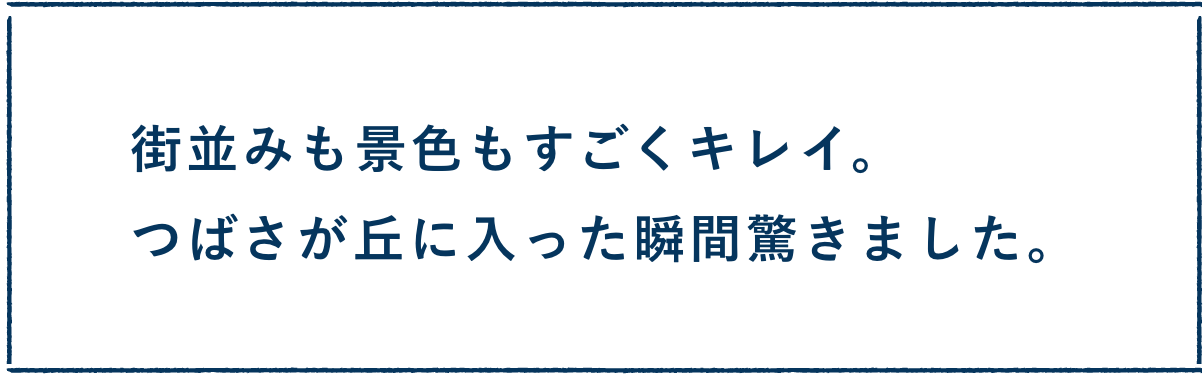 街並みも景色もすごくキレイ。つばさが丘に入った瞬間驚きました。