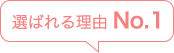 つばさが丘の「選ばれる理由」No1