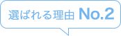 つばさが丘の「選ばれる理由」No2